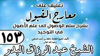 153 - تعليق على معارج القبول للشيخ حافظ الحكم - الشيخ عبد الرزاق البدر image