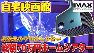 70万円で自宅映画館を作ってみた！【AWOL Valerion Pro2】