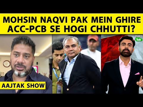 AAJTAK SHOW: Trophy Chor Mohsin Naqvi की बचकानी हरकत के बाद उन्हें Asian Chair छोड़नी ही पड़ेगी