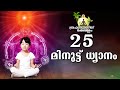 25 Minute Meditation Commentary - Malayalam | Brahmakumaris Keralam | Rajayoga Meditation
