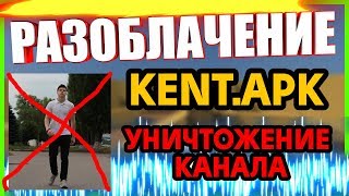 САМОЕ ЖЕСТОКОЕ РАЗОБЛАЧЕНИЕ и ПОЛНЫЙ СЛИВ KENT.APK