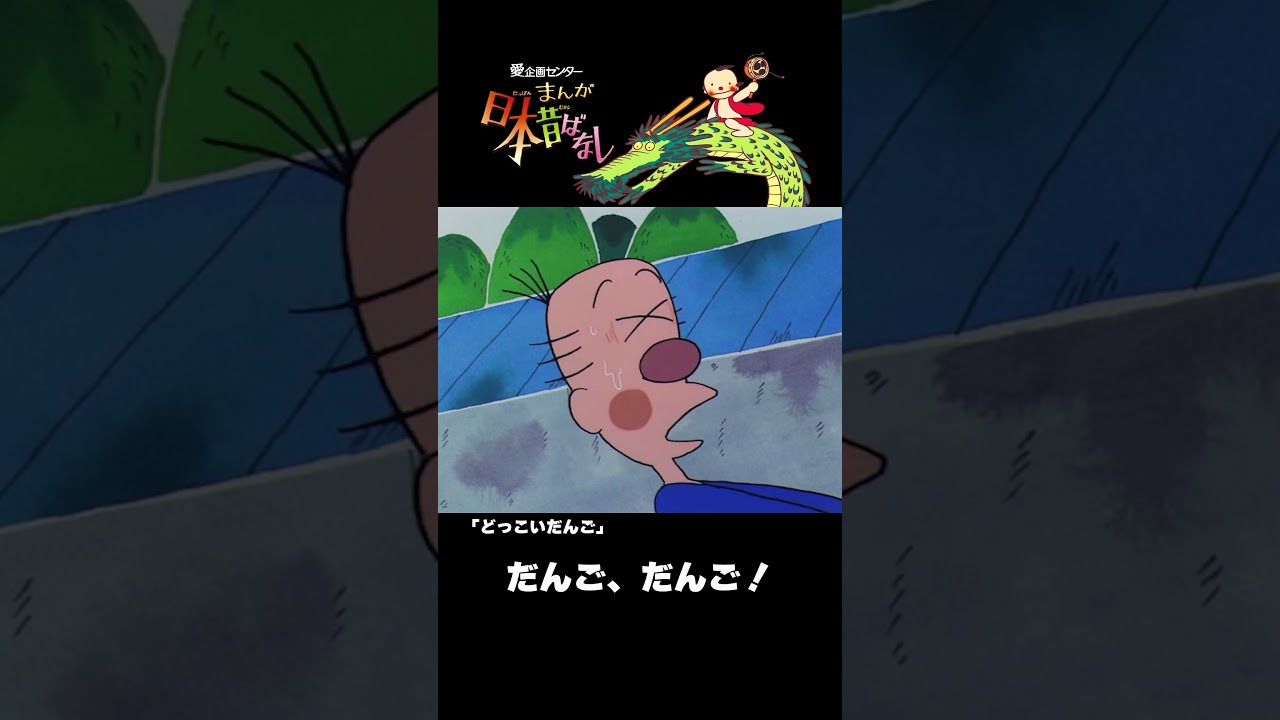 【まんが日本昔ばなし】『どっこいだんご』をちょっぴり紹介