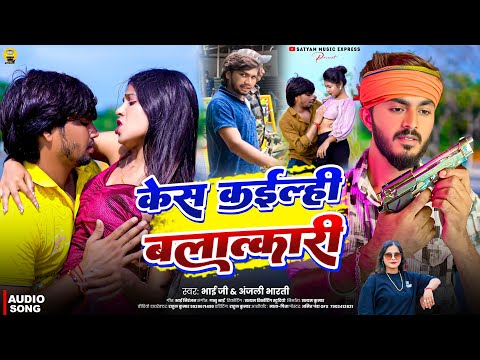 #Case Kailahin Balatkari #Bhai Ji & #Anjali Bharti || केस कईल्ही बलात्कारी #Paras Raj Yadav Hit 2025