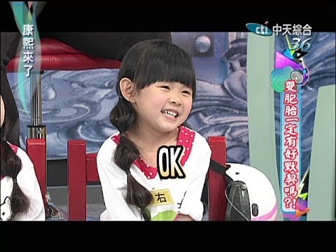 2014.04.15康熙來了完整版　雙胞胎一定有好默契嗎？！