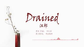 《江郎》 英文版 Drained - 韦礼安 William Wei