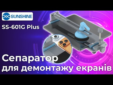Сепаратор SUNSHINE SS-601G Plus без нагрева для ремонта дисплеев смартфонов / планшетов / держатель - фото 1 - id-p2026652610