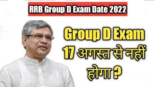 Group D Exam 17 अगस्त से नहीं होगा ? RRB Group D Exam Date 2022 / Railway Group D Exam Date / #rrb /