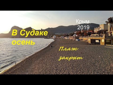 Крым, СУДАК осенний. Пляж закрыт, листопад на Набережной и осенний закат
