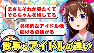 そらちゃんが思う「歌手」と「アイドル」の違い　#ときのそら #ホロライブ