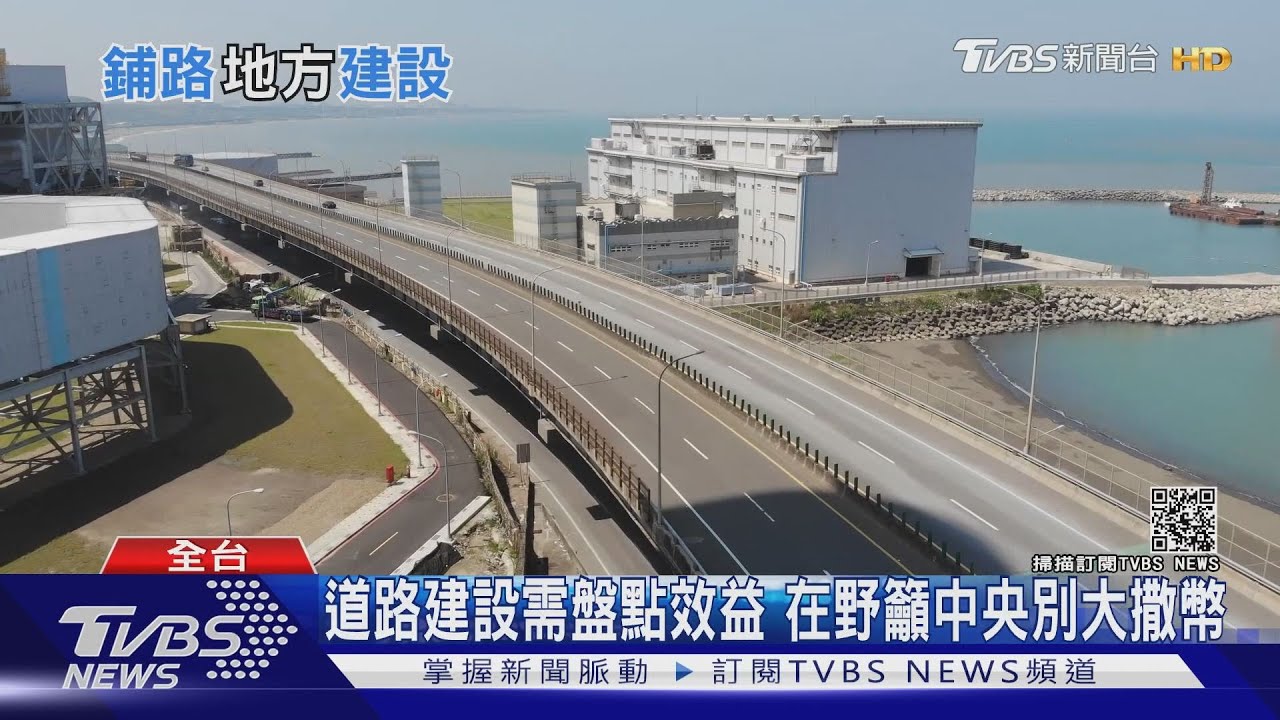 全台道路建設6年砸千億 張景森吐槽:仍是落後國家