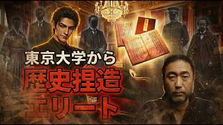 東大出身の政府エリートが教科書の歴史を作った方法を語り始めた【日本のマッドフラッド】
