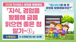 🦘5-2 2단원 「지식이나 경험을 활용해 글을 읽으면 좋은 점 알기-①」 국어 60~65쪽 (1차시)【지식이나 경험을 활용해요】 | 5학년 2학기 국어