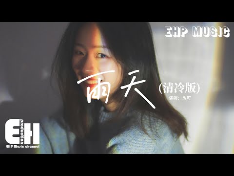 也可 - 雨天（清冷版）『突然下起了雨 一場雨 在等你，突然流淚的你 受過了 多少委屈。』【動態歌詞MV】