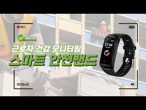 [근로자 안전관리] 스마트 안전밴드