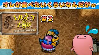 【トルネコの大冒険 不思議のダンジョン #02 】お腹すいて最早、キミを食べたいのだがｗｗｗ＜ちょっとステキなリマスター 実況＞