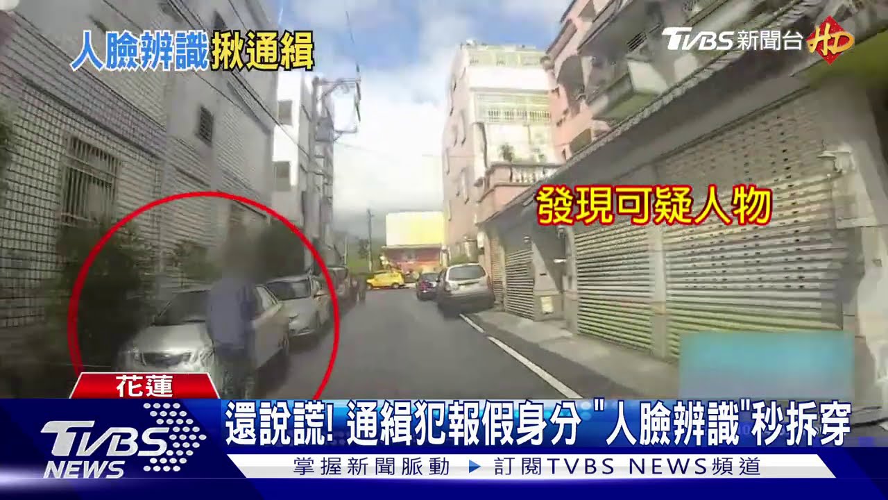 還說謊!通緝犯報假身分 「人臉辨識」秒拆穿