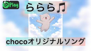 chocoオリジナルソング🎵【ららら🎵】#ギター女子 #弾き語り 