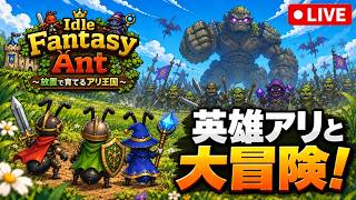 【Idle Fantasy Ant】【PR】放置でアリ王国を育てる！英雄アリと一緒に大冒険