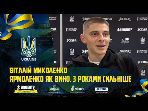Віталій Миколенко: «Ярмоленко як вино, з роками сильніше і гарніше»
