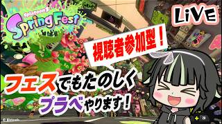 【スプラ3】プラベやりましょ！プラベ陣営はこちら  #参加型配信