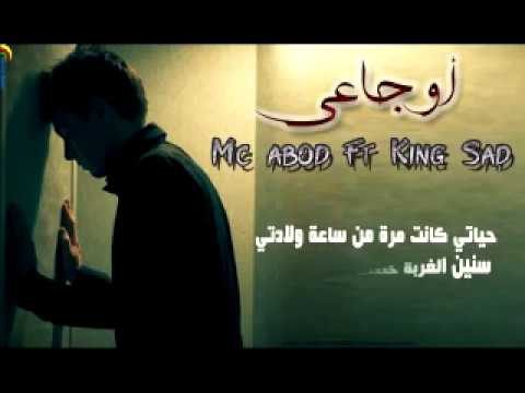 Mc abod Ft king sad  ||  أوجاعي || راب عربي