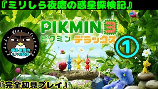 【ミリしら夜鷹の惑星探検記】ピクミン3デラックス　1日目【喋る夜鷹の実況プレイ】