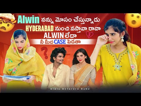 Alwin నన్ను మోసం చేస్తున్నాడు Hyderabad నుంచి వస్తావా రావా Alwin లేదా నీ మీద Case పెడతా