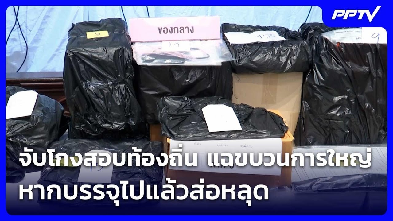 จับโกงสอบท้องถิ่น แฉขบวนการใหญ่ หากบรรจุไปแล้วส่