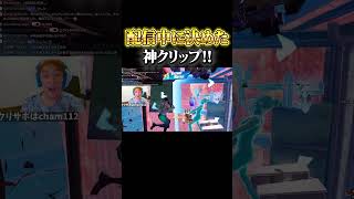 配信中に決めた神クリップ！！ #shorts 【フォートナイト/Fortnite】