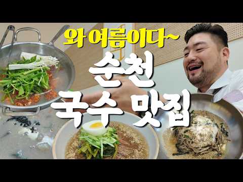 (광고X) 순천맛집 | 여름이니까 시원한 국수! 그리고 오리전골 영상 썸네일
