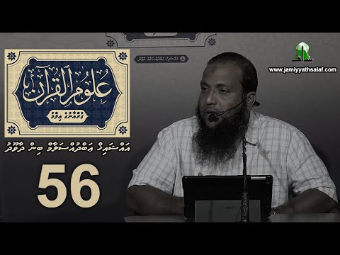 Uloom Al-Quran (56)- Sheikh Abdussalaam Daawood
