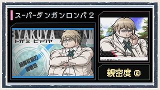 ◆スーパーダンガンロンパ２　実況プレイ◆親密度イベント②