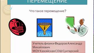 Видеоурок "Перемещение" Видеоурок "Перемещение"