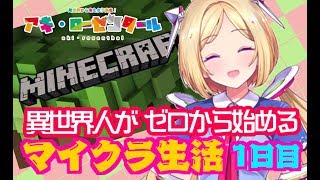 アキ・ローゼンタール - 【Vtuber】異世界女子高生がゼロから始めるマイクラ生活-１日目-【Minecraft】