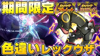 【最新】★5「色違いレックウザ」のレイドイベント開催決定！ドラゴンテラスで登場！年末年始に忘れずにGETしよう！！【ポケモンSV/スカーレットバイオレット】