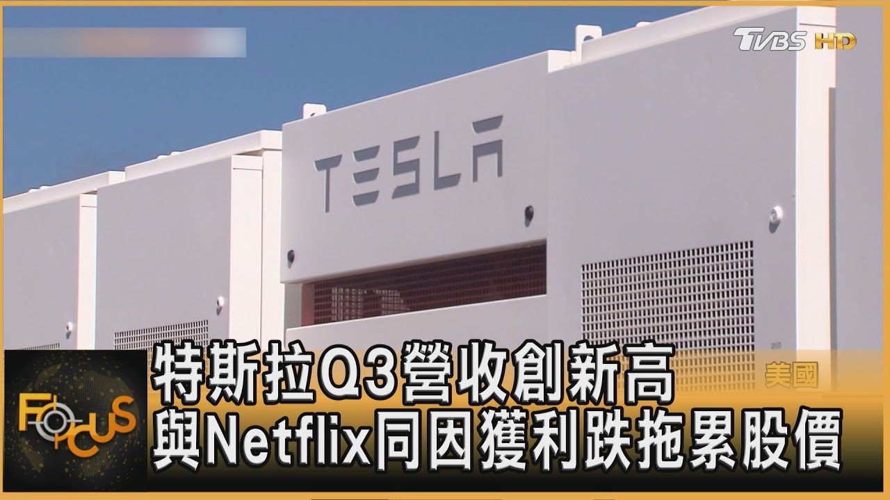 特斯拉Q3營收創新高 與Netflix同因獲利跌拖累股價