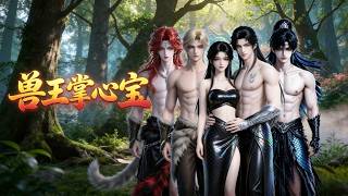 《兽王掌心宝》第1至238集千夏在21世纪是个勤勤恳恳的打工人，这天加完班回家:路上被一辆失控的汽车撞死，没想到当她再睁开眼的时候是在一个巨大的山洞里。山洞阴暗潮湿让她惶恐#西西漫解
