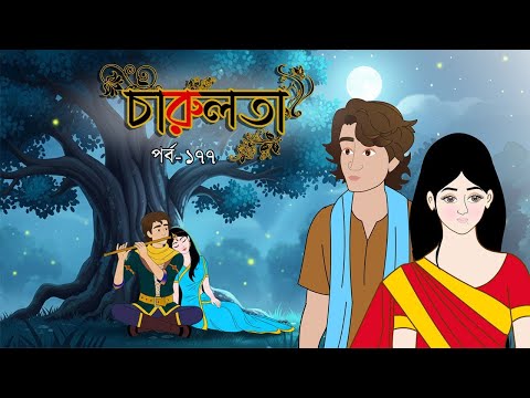 Charulata (Part 177). Bangla cartoon. Bangla fairytales. Thakumar jhuli. Rupkothar golpo.