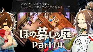 【ほの暮しの庭 Part14】金の斧をつくるため洞窟へ ※ネタバレ注意