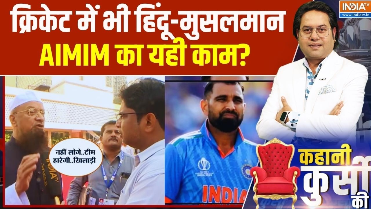 Kahani Kursi Ki: क्रिकेट में भी हिंदू-मुसलमान... AIMIM का यही काम? T 20 Worl