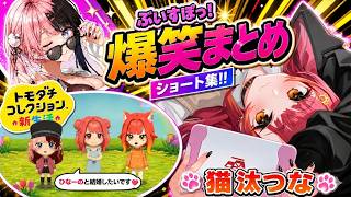 ぶいすぽっ！爆笑まとめ②『トモコレ編』【猫汰つな/橘ひなの/紡木こかげ/ぶいすぽっ/切り抜き】#ぶいすぽっ