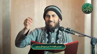 صورة منهج أهل الشبهات في التعامل مع نصوص الوحي وطرق الوقاية منها - تفسير الآية 7-9 من سورة آل عمران