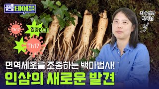 [쿔테이블] 면역세포를 조종하는 백마법사! 인삼의 새로운 발견!