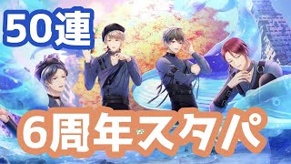 【本番！】6周年スタパ天井までやってくぞ☆まずは50連から…【スタマイガチャ】