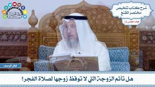 643 - هل تأثم الزوجة التي لا توقظ زوجها لصلاة الفجر؟ - عثمان الخميس