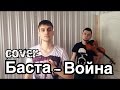 Баста - Война (cover - Пашка Возный и Денис Ковжун) 