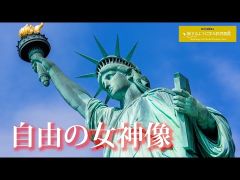 自由の記念碑について詳しく解説