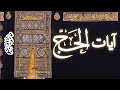 ️ Aayat Ul Hajj Verses Of Hajj ️ Recitation 4K