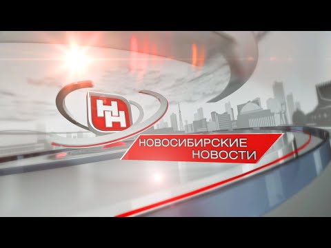 «Новосибирские новости» от 14 апреля 2021 года