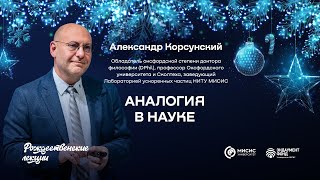 Аналогия в науке | Александр Корсунский. Подкаст в рамках «Рождественских лекций»